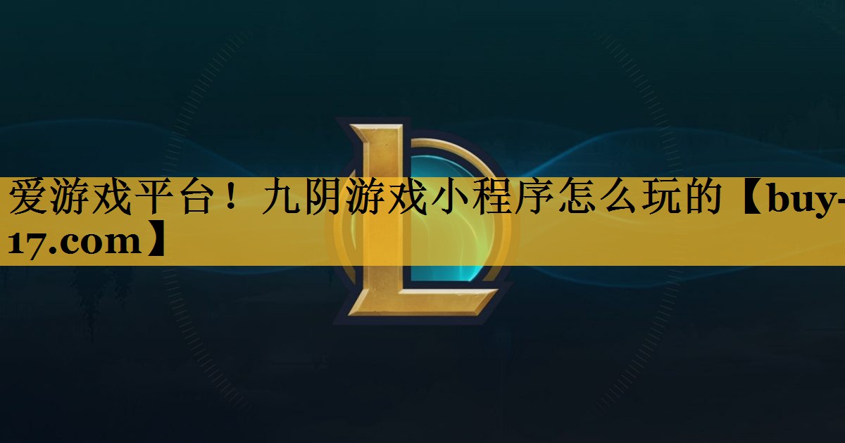 九阴游戏小程序怎么玩的 九阴游戏小程序怎么玩的