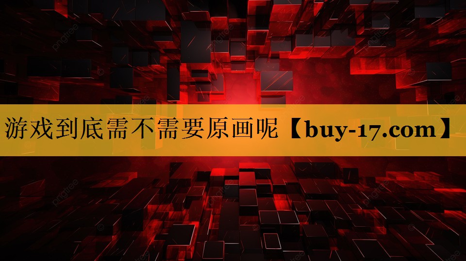 游戏到底需不需要原画呢 游戏到底需不需要原画呢