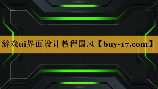 游戏ui界面设计教程国风 游戏ui界面设计教程国风