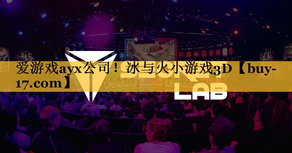 冰与火小游戏3D 冰与火小游戏3D
