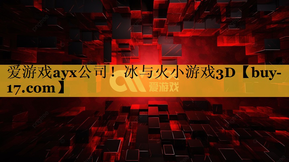 冰与火小游戏3D 冰与火小游戏3D