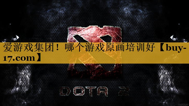 哪个游戏原画培训好 哪个游戏原画培训好