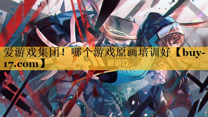 哪个游戏原画培训好 哪个游戏原画培训好