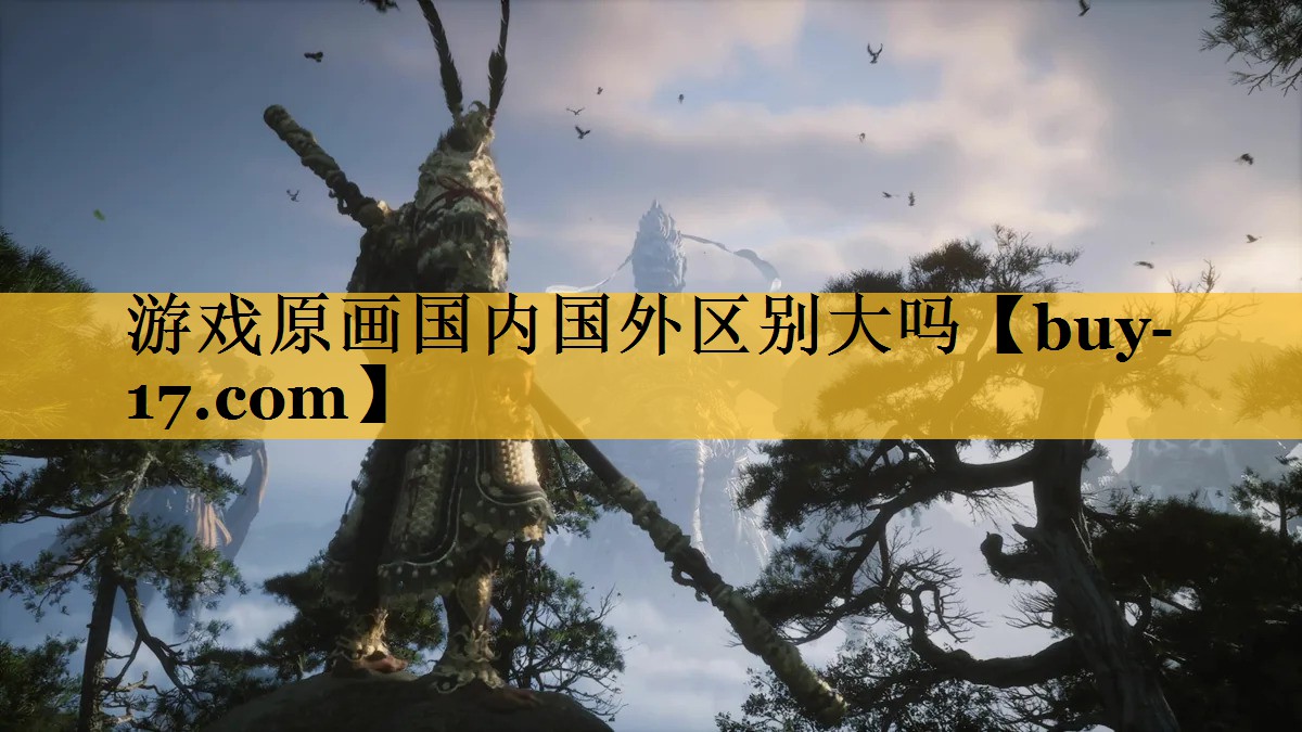 游戏原画国内国外区别大吗 游戏原画国内国外区别大吗