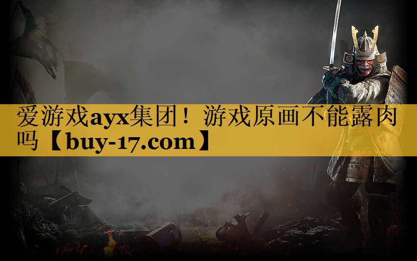 游戏原画不能露肉吗 游戏原画不能露肉吗