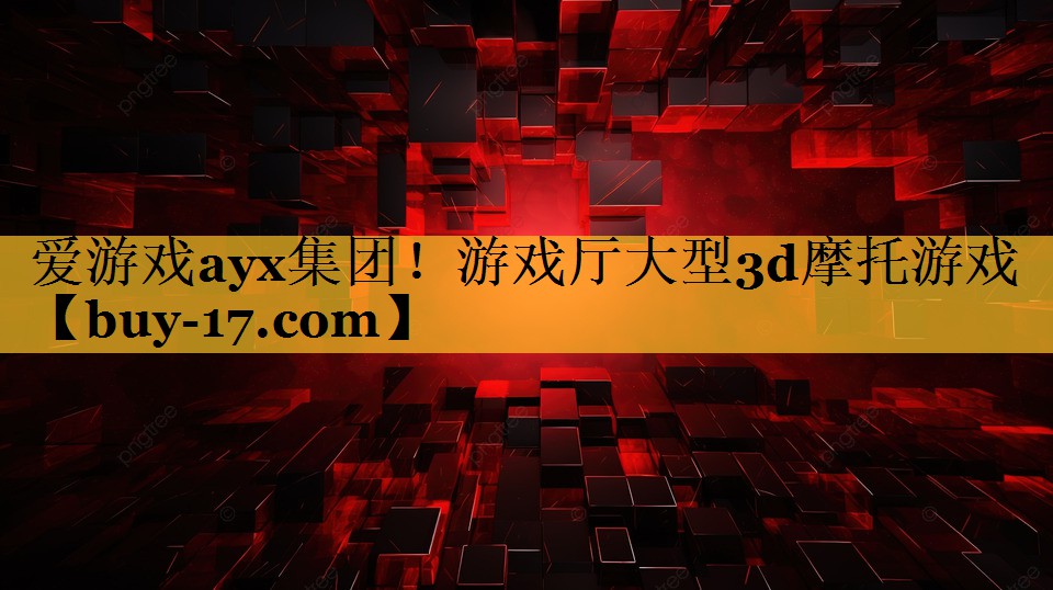 游戏厅大型3d摩托游戏 游戏厅大型3d摩托游戏