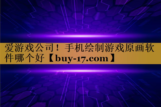 手机绘制游戏原画软件哪个好 手机绘制游戏原画软件哪个好