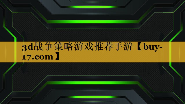 3d战争策略游戏推荐手游 3d战争策略游戏推荐手游