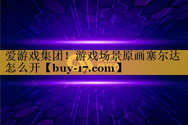 游戏场景原画塞尔达怎么开 游戏场景原画塞尔达怎么开