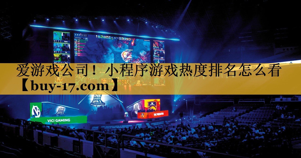 小程序游戏热度排名怎么看 小程序游戏热度排名怎么看