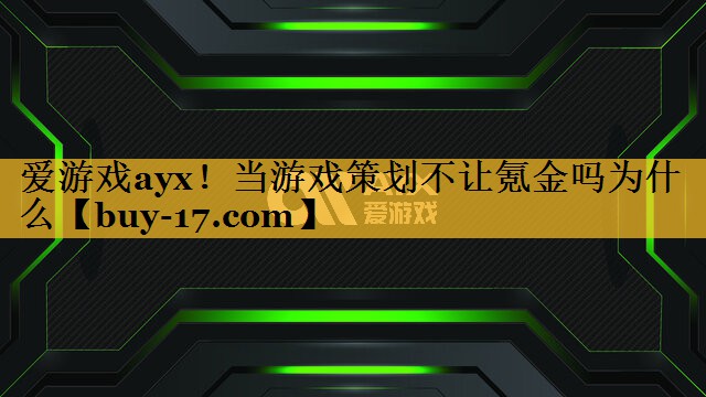 当游戏策划不让氪金吗为什么 当游戏策划不让氪金吗为什么
