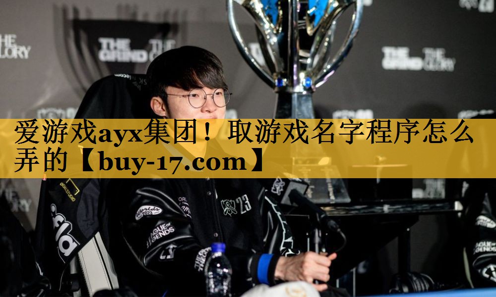 取游戏名字程序怎么弄的 取游戏名字程序怎么弄的