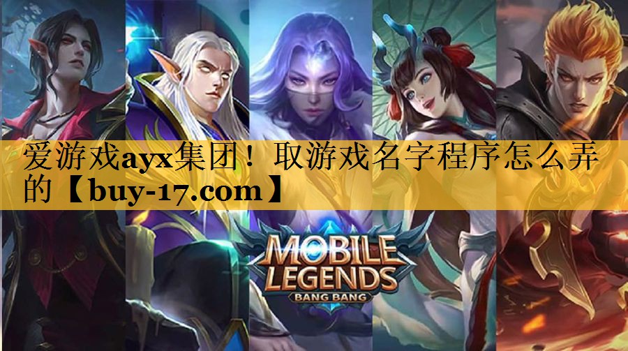 取游戏名字程序怎么弄的 取游戏名字程序怎么弄的
