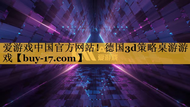 德国3d策略桌游游戏 德国3d策略桌游游戏