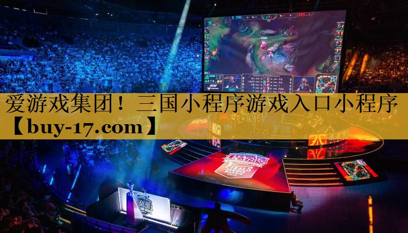 三国小程序游戏入口小程序 三国小程序游戏入口小程序
