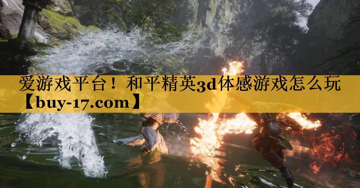 和平精英3d体感游戏怎么玩 和平精英3d体感游戏怎么玩