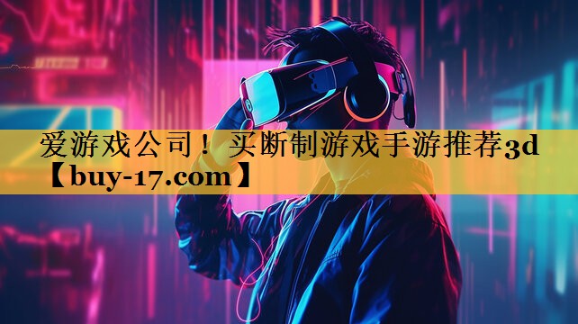 买断制游戏手游推荐3d 买断制游戏手游推荐3d