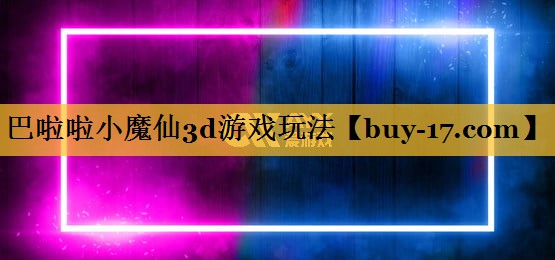 巴啦啦小魔仙3d游戏玩法 巴啦啦小魔仙3d游戏玩法
