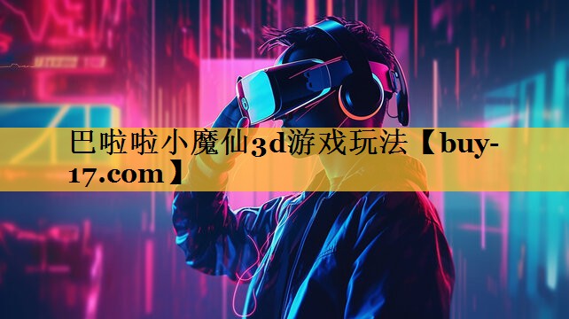 巴啦啦小魔仙3d游戏玩法 巴啦啦小魔仙3d游戏玩法
