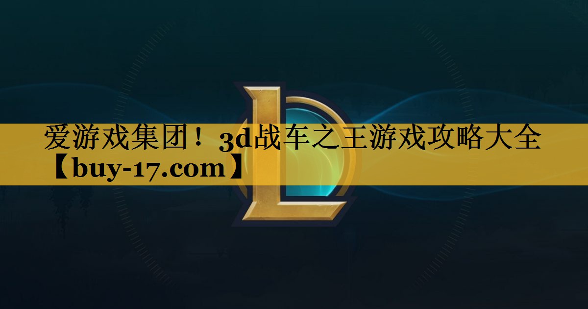 3d战车之王游戏攻略大全 3d战车之王游戏攻略大全