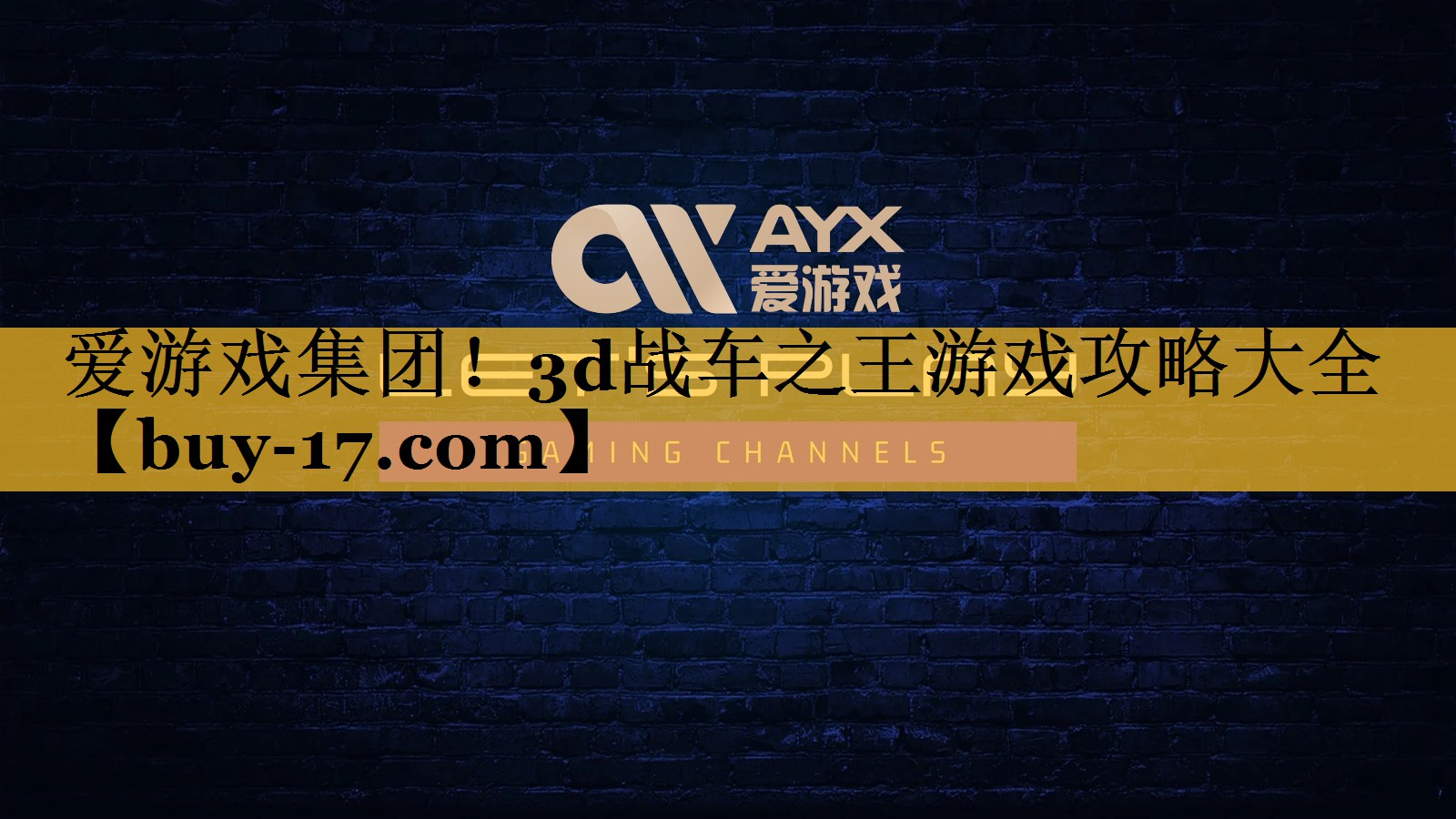 3d战车之王游戏攻略大全 3d战车之王游戏攻略大全