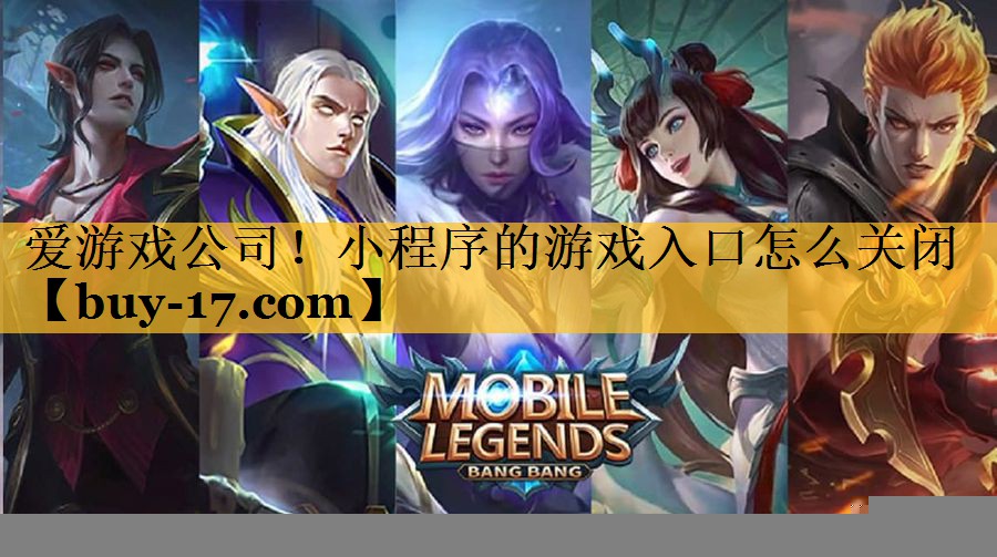 小程序的游戏入口怎么关闭 小程序的游戏入口怎么关闭