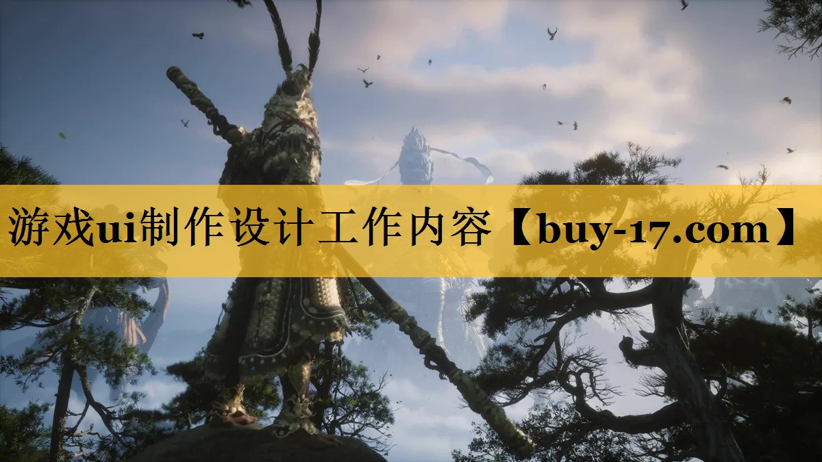 游戏ui制作设计工作内容 游戏ui制作设计工作内容