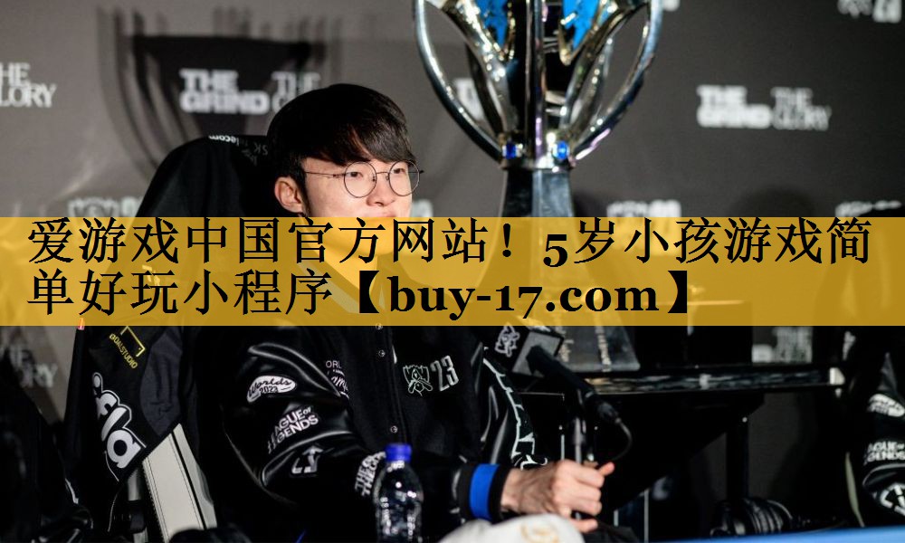 5岁小孩游戏简单好玩小程序 5岁小孩游戏简单好玩小程序