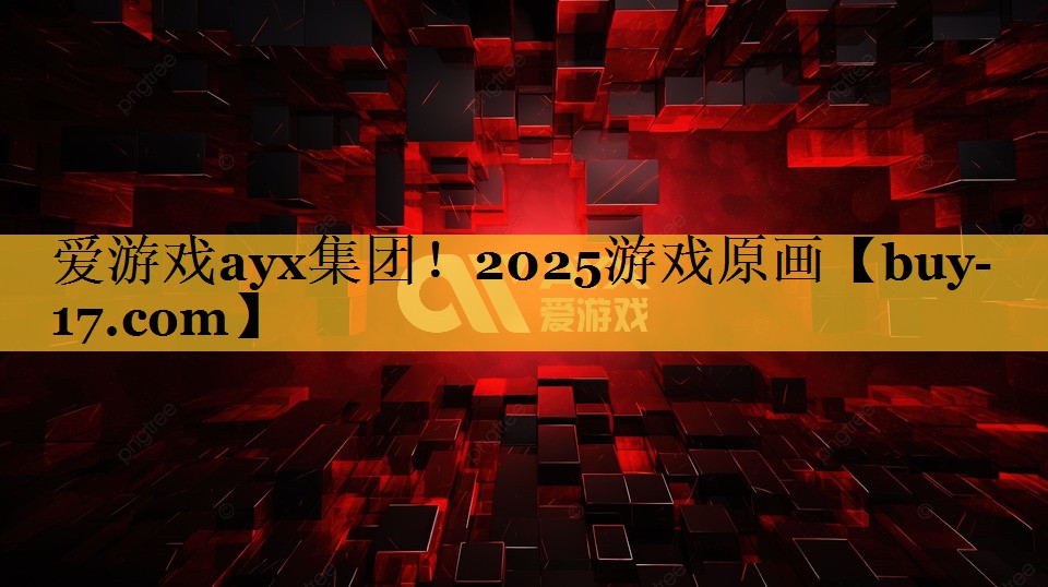 2025游戏原画 2025游戏原画