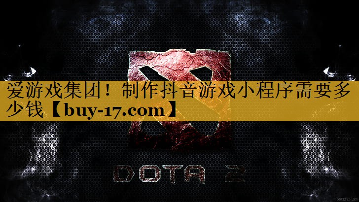 制作抖音游戏小程序需要多少钱 制作抖音游戏小程序需要多少钱