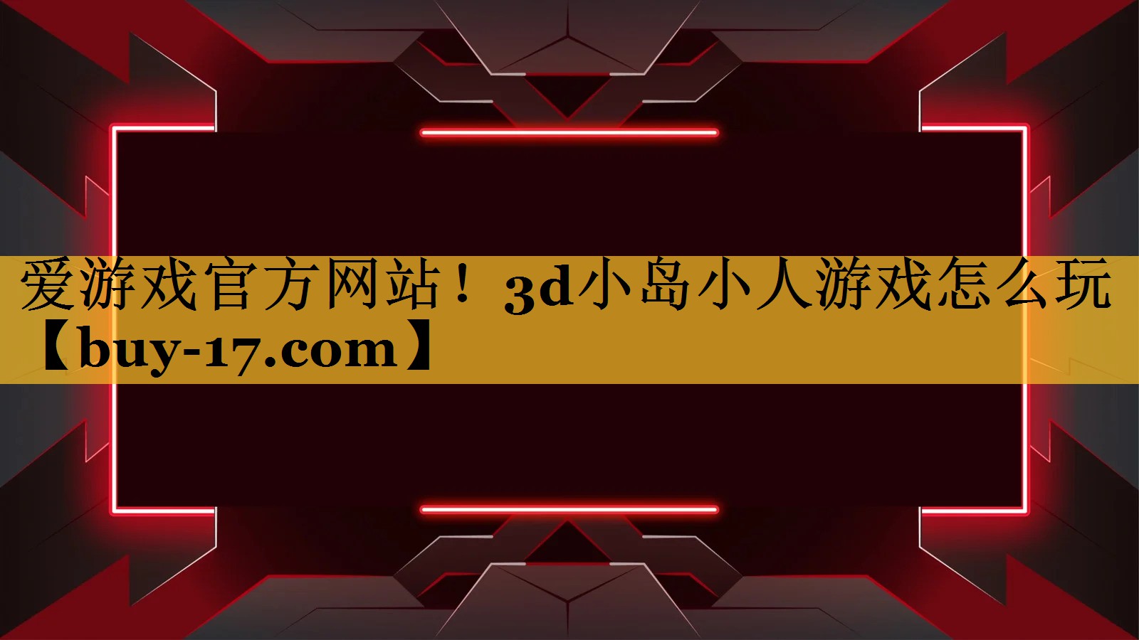 3d小岛小人游戏怎么玩 3d小岛小人游戏怎么玩