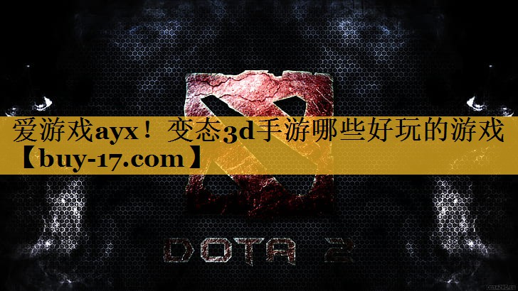 变态3d手游哪些好玩的游戏 变态3d手游哪些好玩的游戏