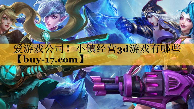 小镇经营3d游戏有哪些 小镇经营3d游戏有哪些