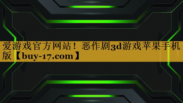恶作剧3d游戏苹果手机版 恶作剧3d游戏苹果手机版