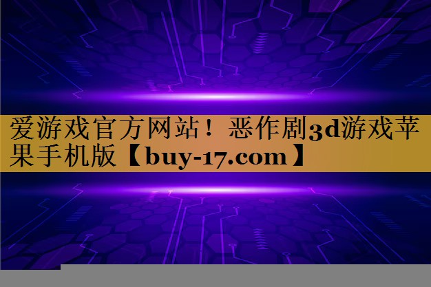 恶作剧3d游戏苹果手机版 恶作剧3d游戏苹果手机版