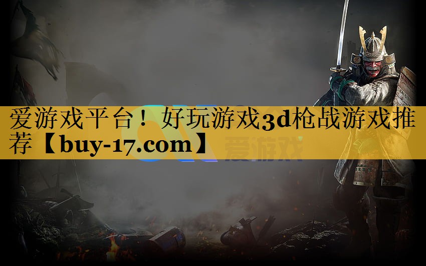 好玩游戏3d枪战游戏推荐 好玩游戏3d枪战游戏推荐