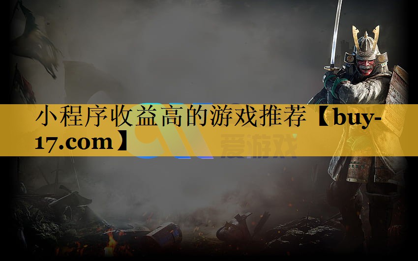 小程序收益高的游戏推荐 小程序收益高的游戏推荐