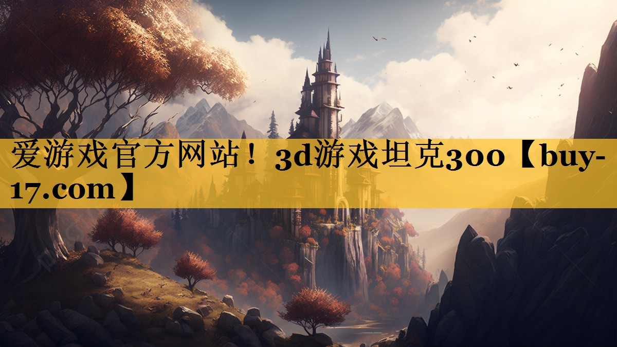 3d游戏坦克300 3d游戏坦克300