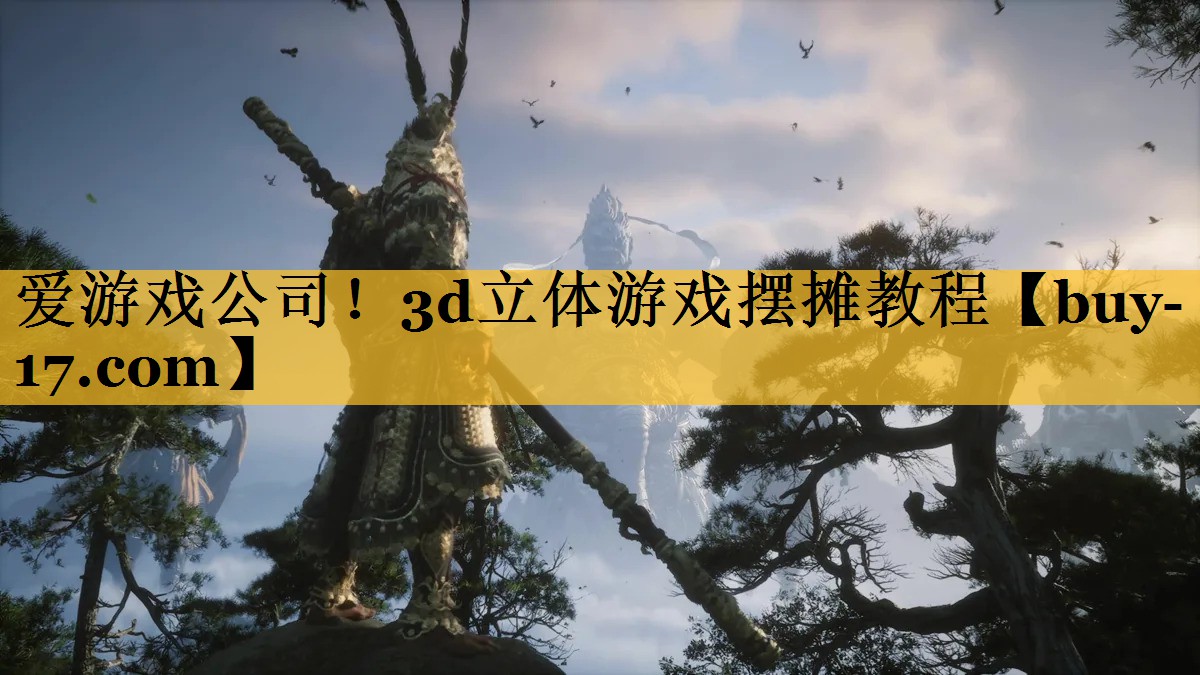 3d立体游戏摆摊教程 3d立体游戏摆摊教程