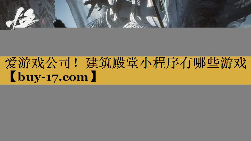 建筑殿堂小程序有哪些游戏 建筑殿堂小程序有哪些游戏