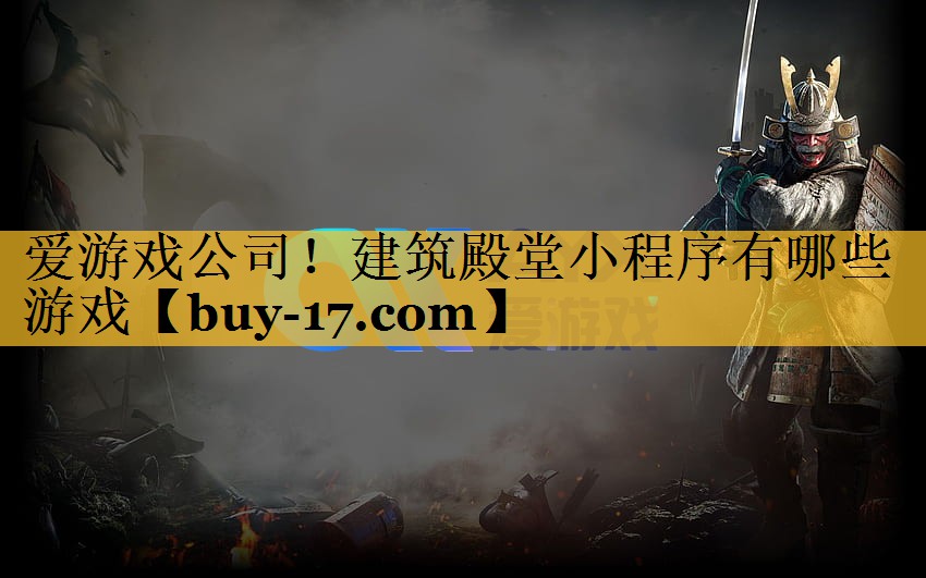 建筑殿堂小程序有哪些游戏 建筑殿堂小程序有哪些游戏
