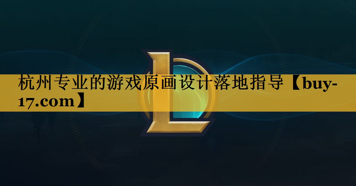 杭州专业的游戏原画设计落地指导 杭州专业的游戏原画设计落地指导