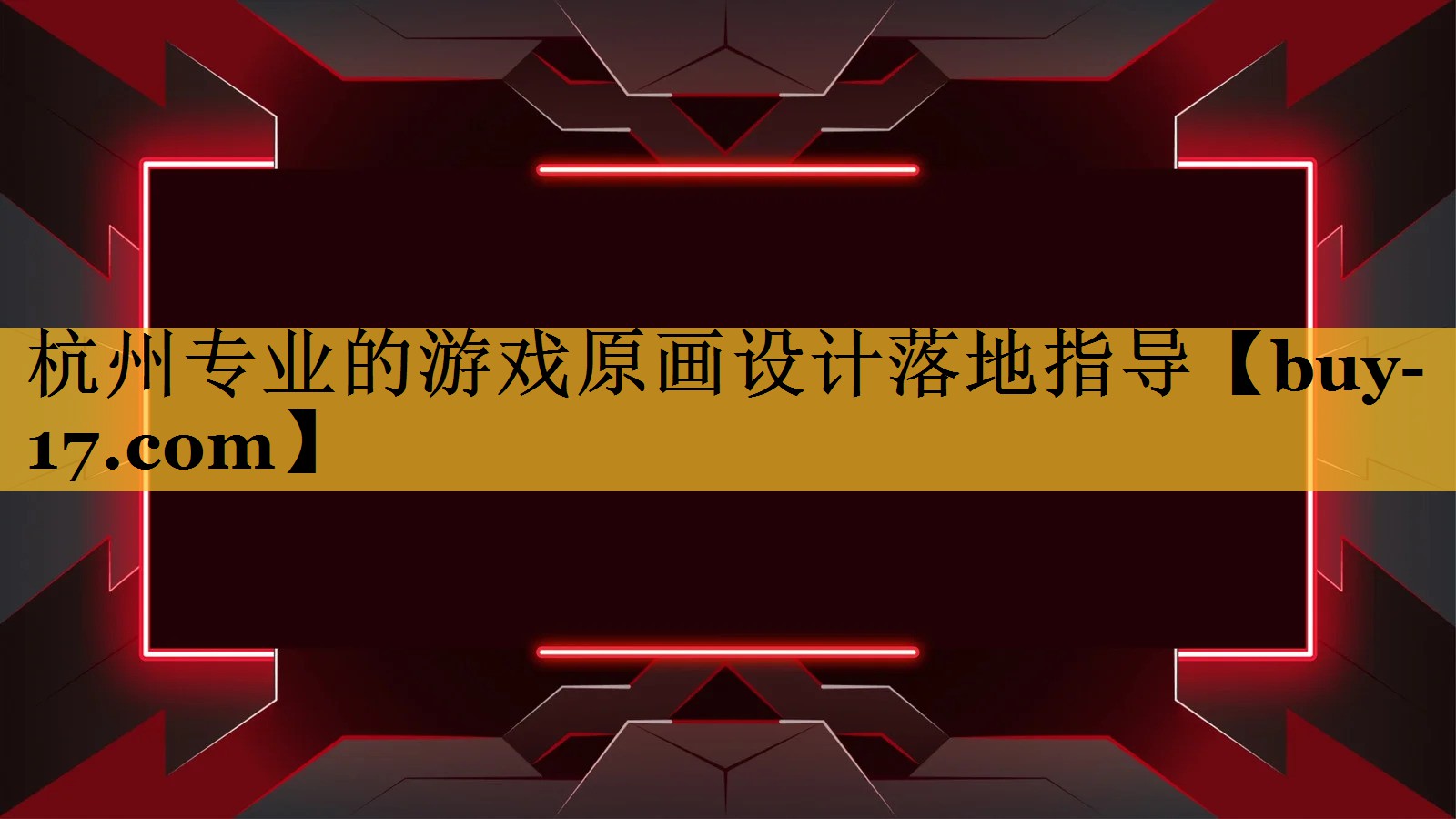 杭州专业的游戏原画设计落地指导 杭州专业的游戏原画设计落地指导