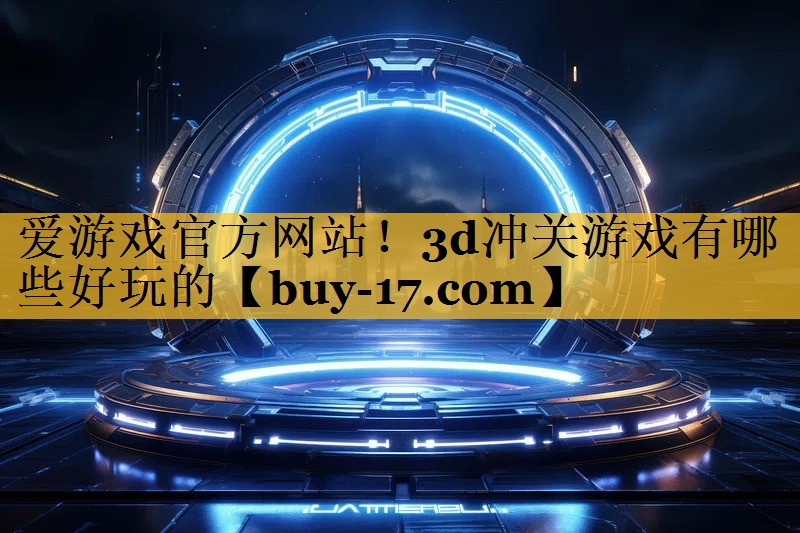 3d冲关游戏有哪些好玩的
