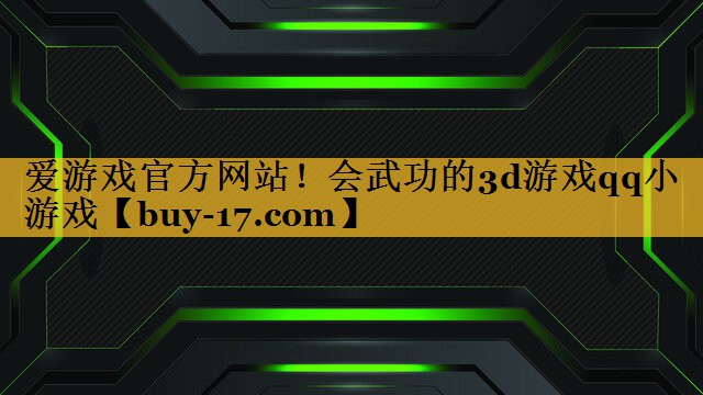 会武功的3d游戏qq小游戏
