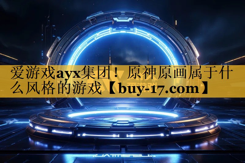 原神原画属于什么风格的游戏 原神原画属于什么风格的游戏