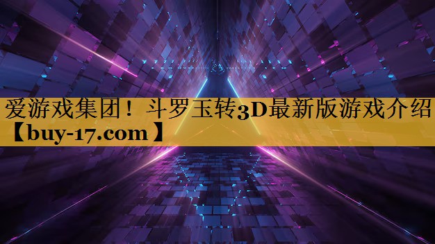 斗罗玉转3D最新版游戏介绍 斗罗玉转3D最新版游戏介绍