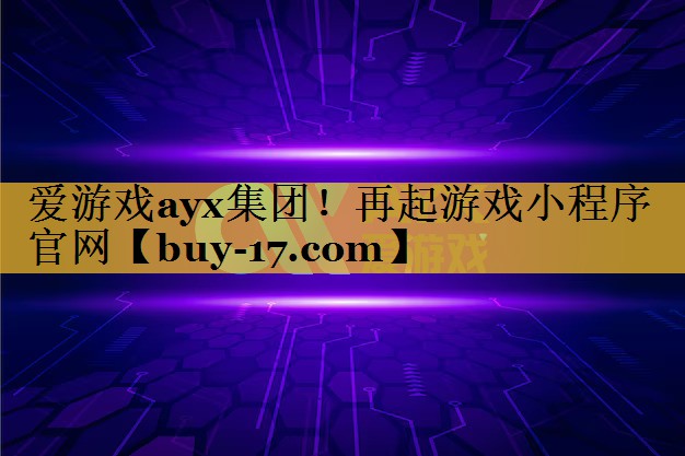 再起游戏小程序官网 再起游戏小程序官网