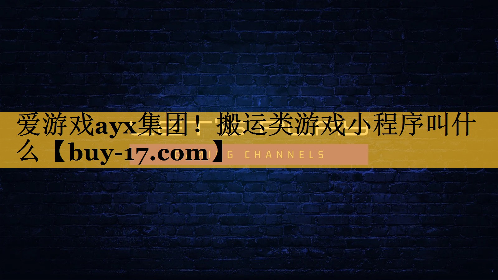 搬运类游戏小程序叫什么 搬运类游戏小程序叫什么