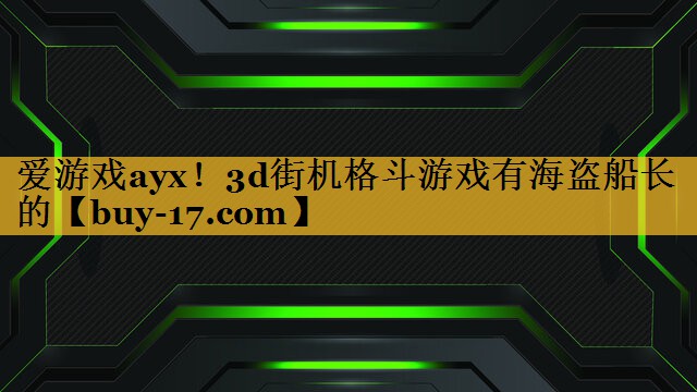 3d街机格斗游戏有海盗船长的 3d街机格斗游戏有海盗船长的